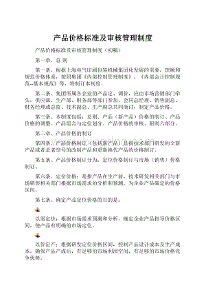 产品价格标准及审核管理制度Word下载.docx