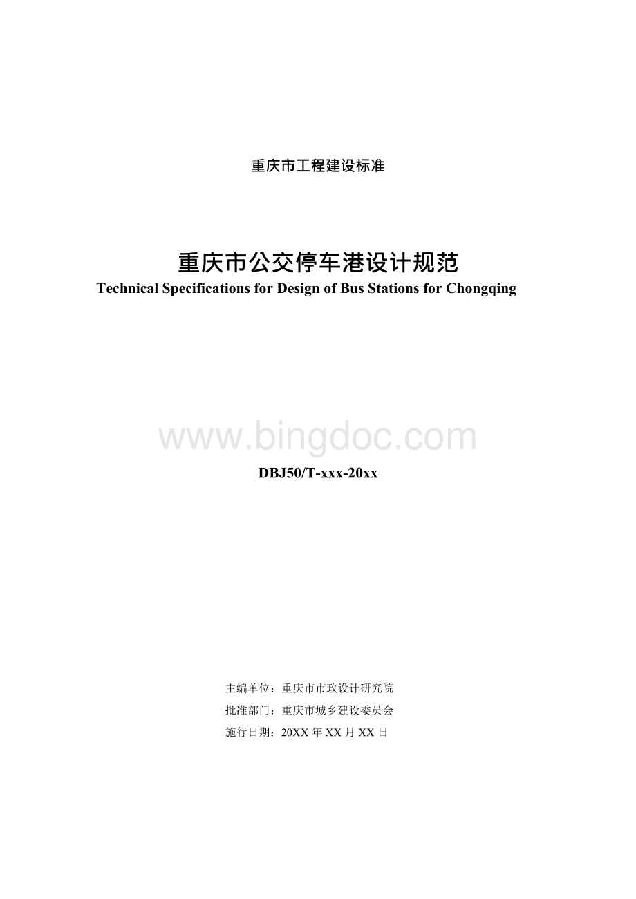 重庆市工程建设标准-《重庆市公交停车港设计规范》（征求意见稿）.docx_第3页