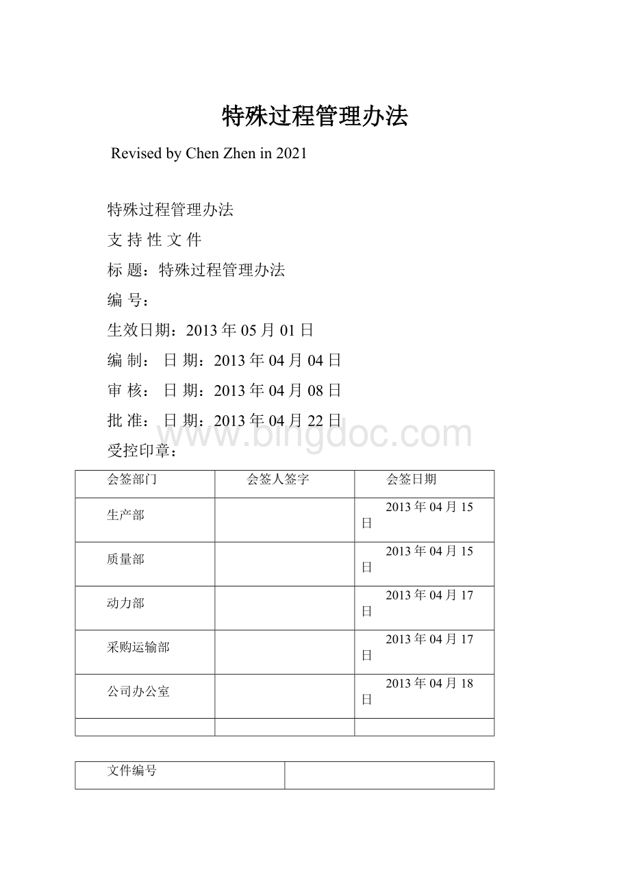 特殊过程管理办法文档格式.docx