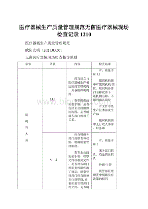 医疗器械生产质量管理规范无菌医疗器械现场检查记录1210.docx