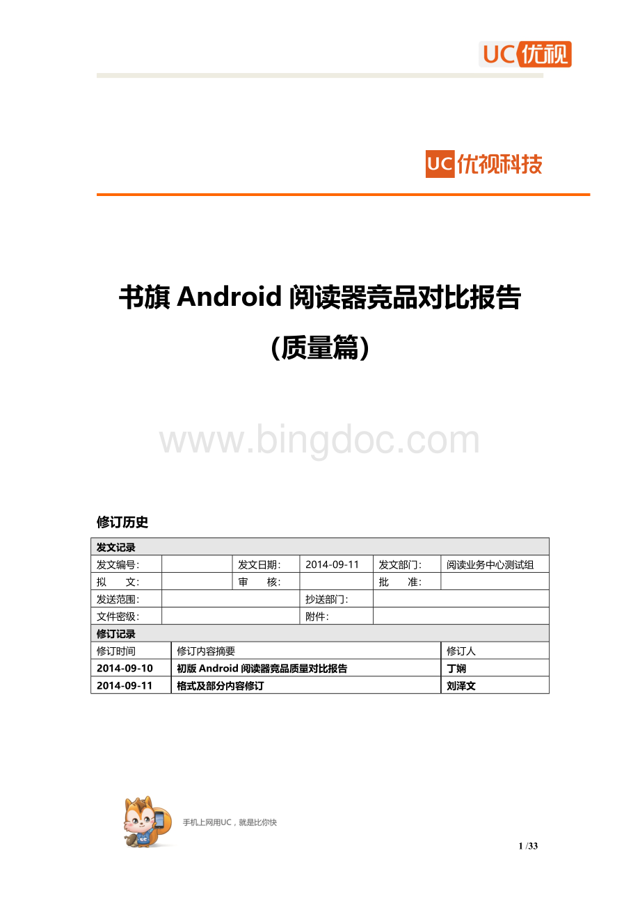 Android阅读器竞品质量对比分析报告文档格式.doc_第1页