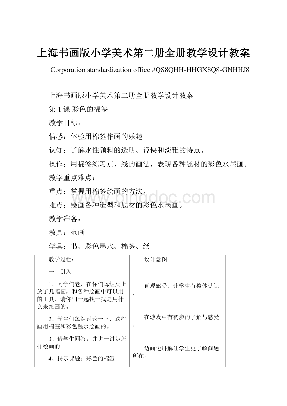 上海书画版小学美术第二册全册教学设计教案Word文档格式.docx_第1页