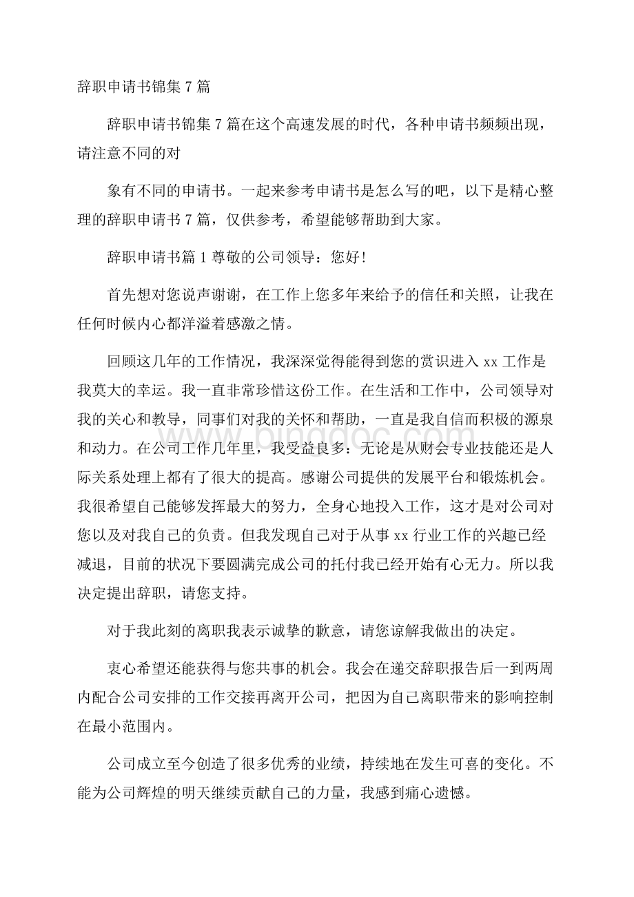 辞职申请书锦集7篇.docx_第1页
