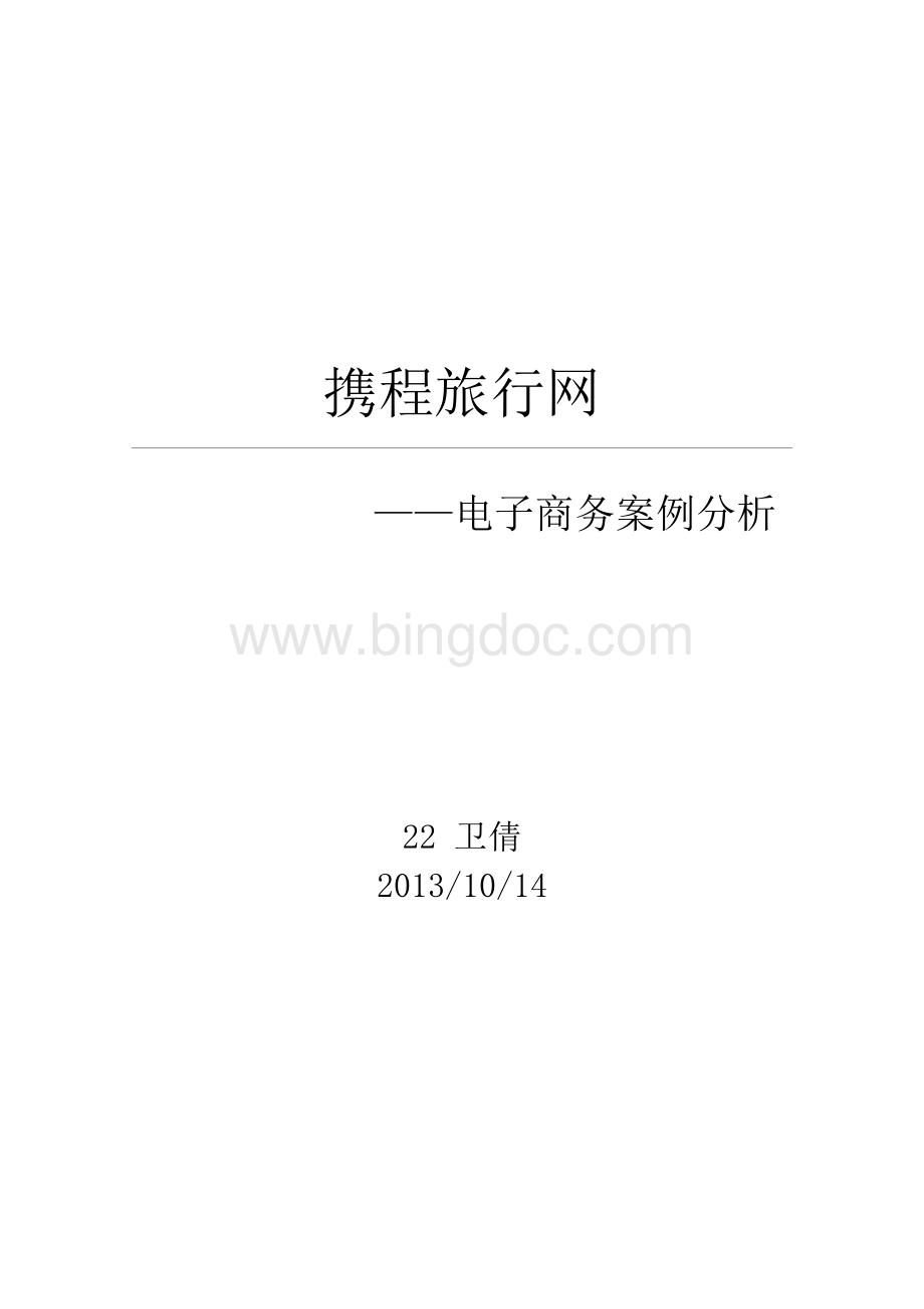 携程网电子商务案例分析Word格式.doc