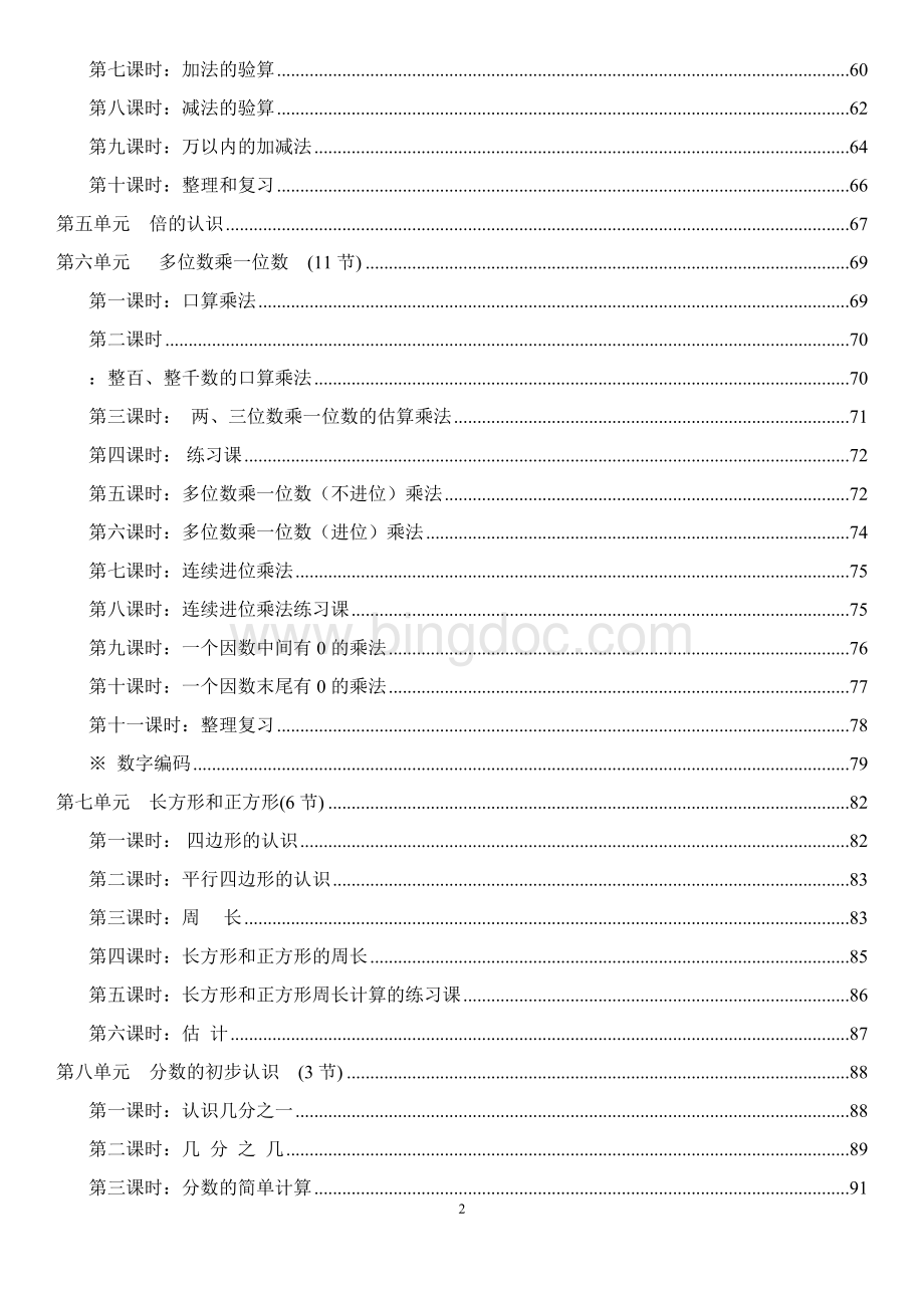 最新版人教版三年级数学上册教案全册带目录Word文件下载.docx_第2页