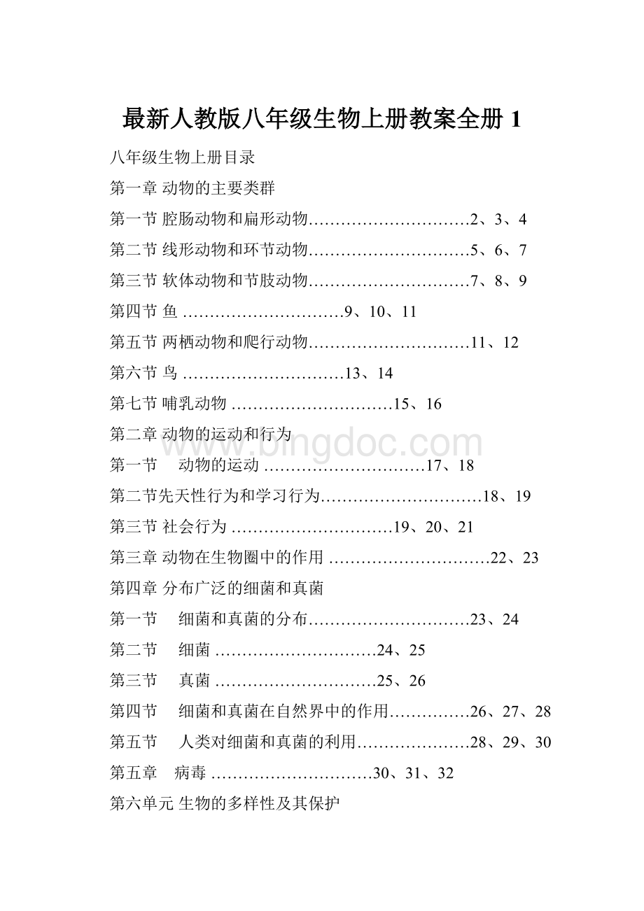 最新人教版八年级生物上册教案全册1.docx_第1页