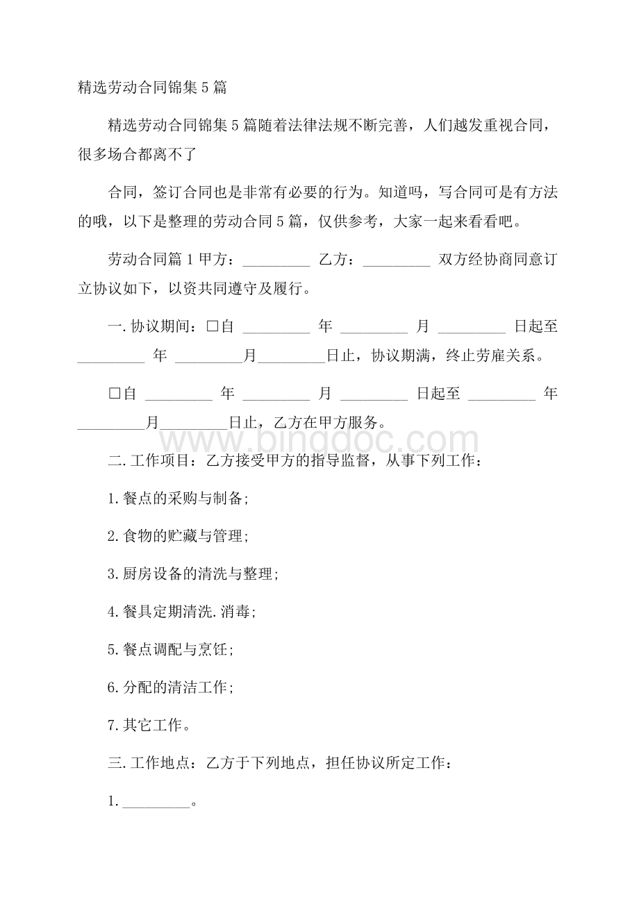 精选劳动合同锦集5篇.docx