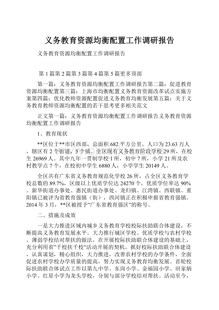 义务教育资源均衡配置工作调研报告.docx_第1页