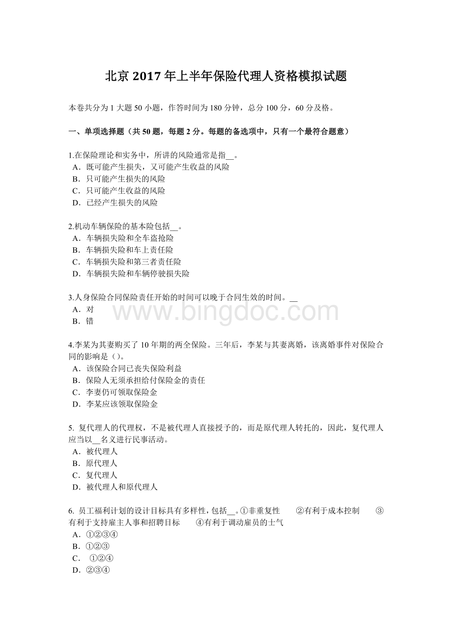 北京上半保险代理人资格模拟试题Word文件下载.docx_第1页