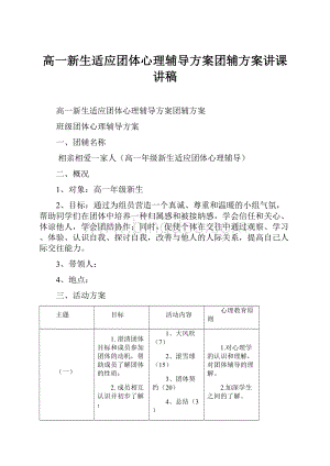 高一新生适应团体心理辅导方案团辅方案讲课讲稿.docx