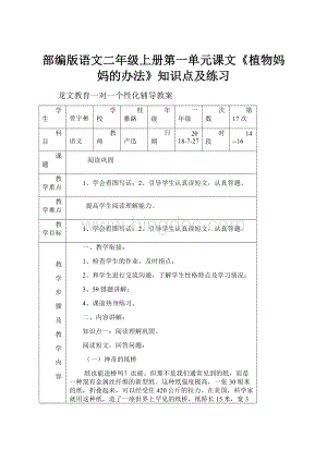 部编版语文二年级上册第一单元课文《植物妈妈的办法》知识点及练习.docx