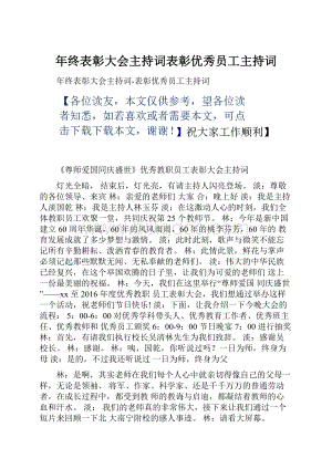 年终表彰大会主持词表彰优秀员工主持词.docx