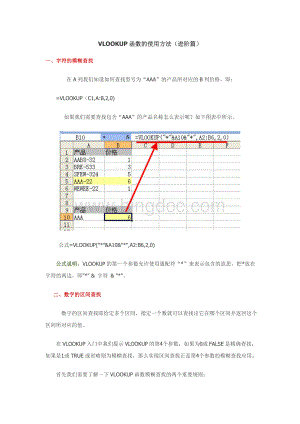 VLOOKUP函数的使用方法进阶篇.wps资料文档下载