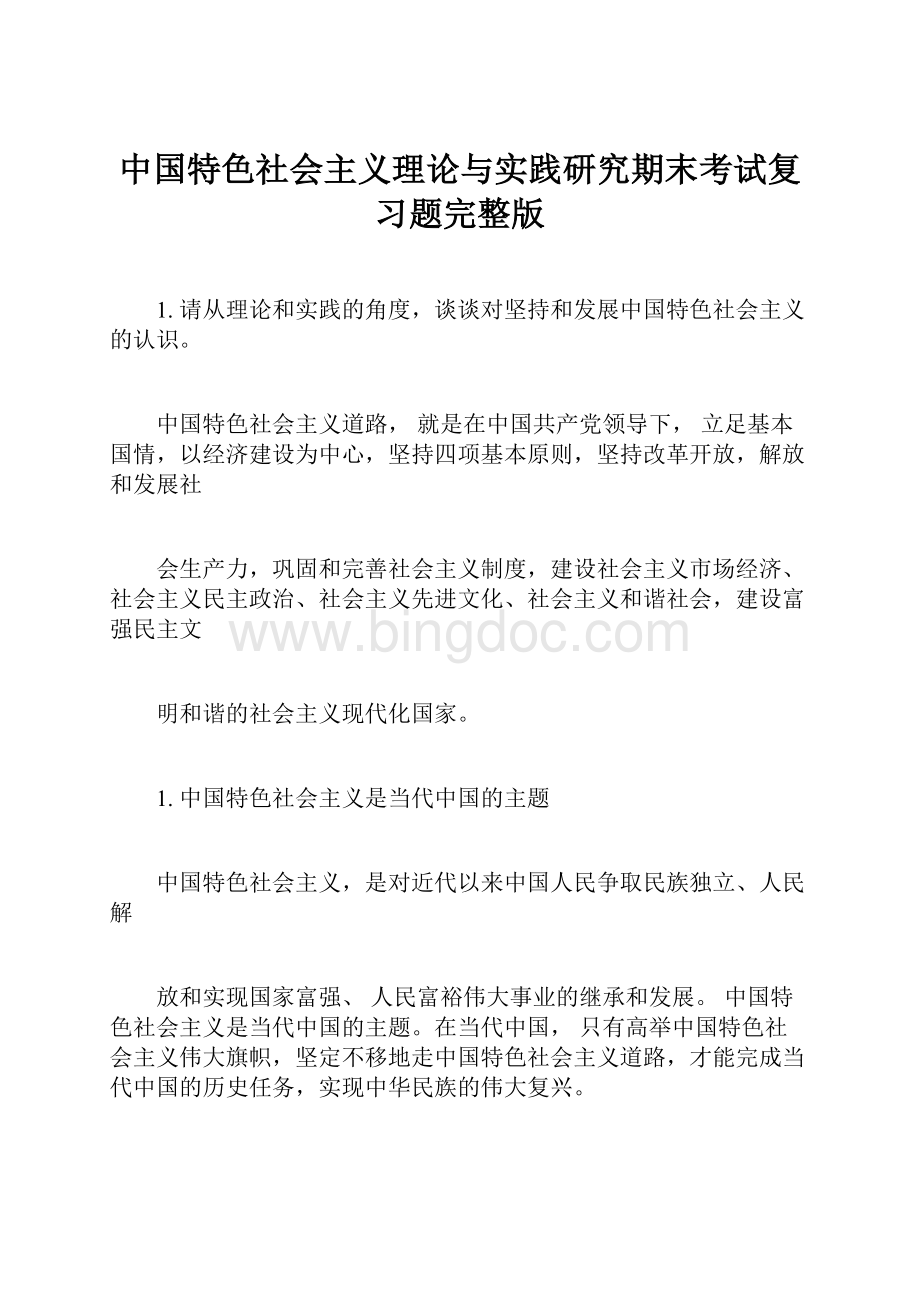 中国特色社会主义理论与实践研究期末考试复习题完整版Word下载.docx_第1页