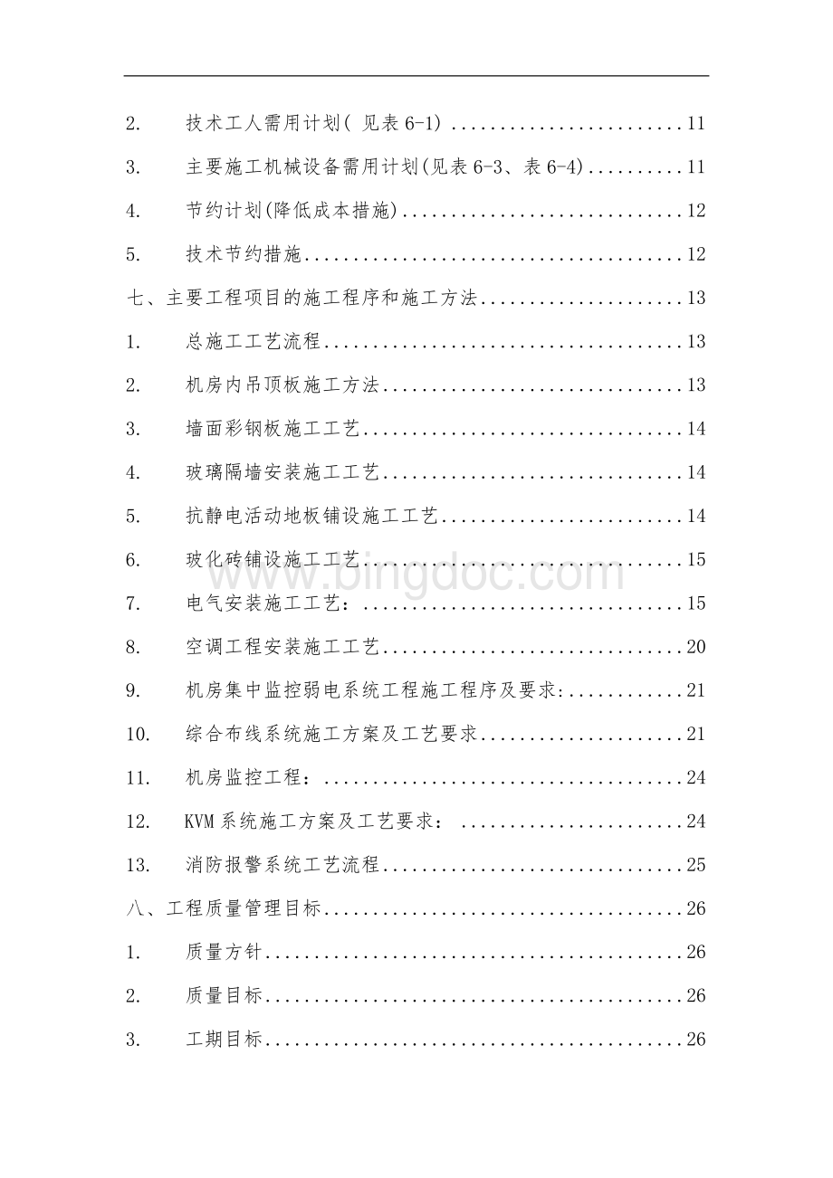 数据中心施工组织设计Word文件下载.docx_第2页