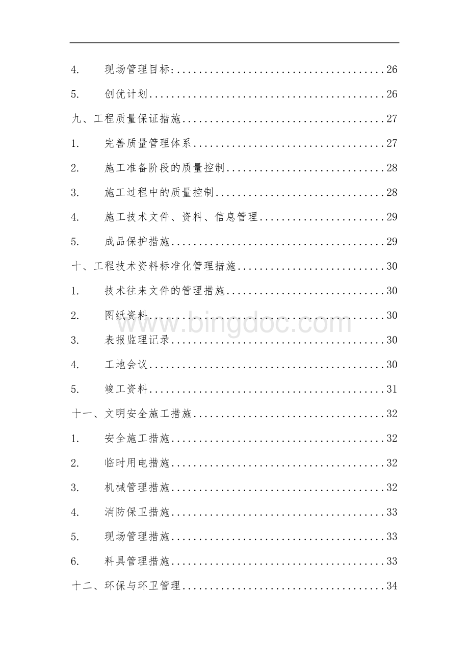 数据中心施工组织设计Word文件下载.docx_第3页