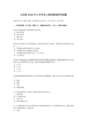 山西省上半员工福利规划师考试题.docx