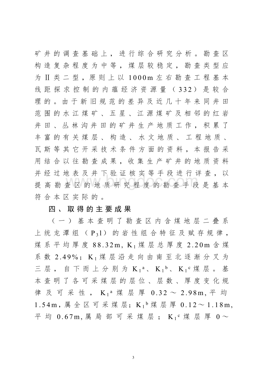 《重庆市南川区水江煤矿有限责任公司文档格式.doc_第3页