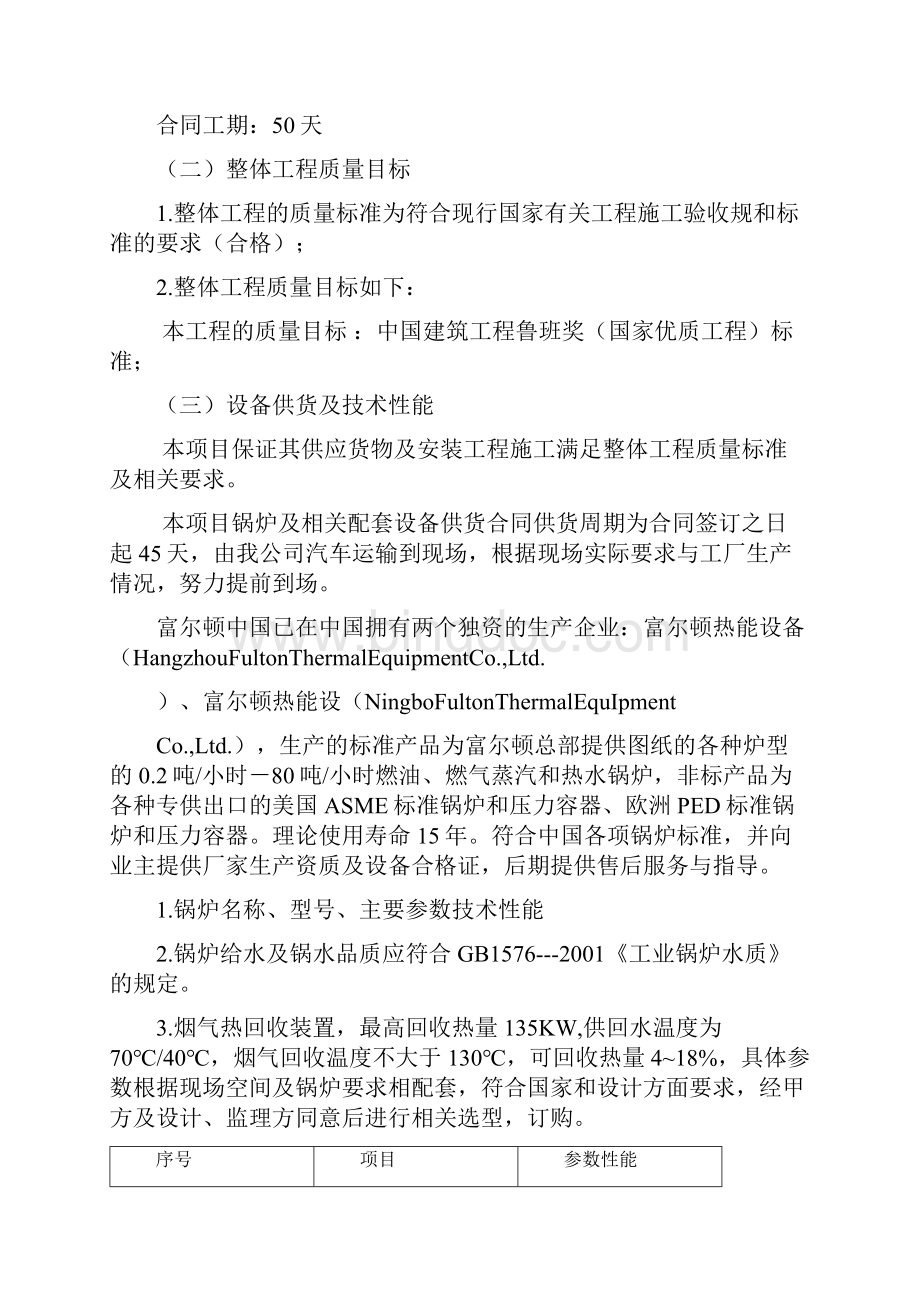 中国人寿锅炉施工项目设计方案Word格式.docx_第2页