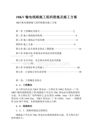 10KV输电线路施工组织措施及施工方案.docx