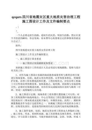 qcqars四川省地震灾区重大地质灾害治理工程施工图设计工作及文件编制要点.docx