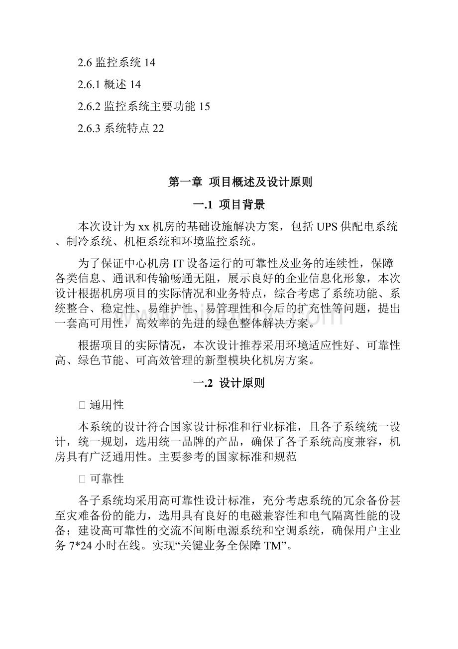 小型微模块机房方案建议书.docx_第2页