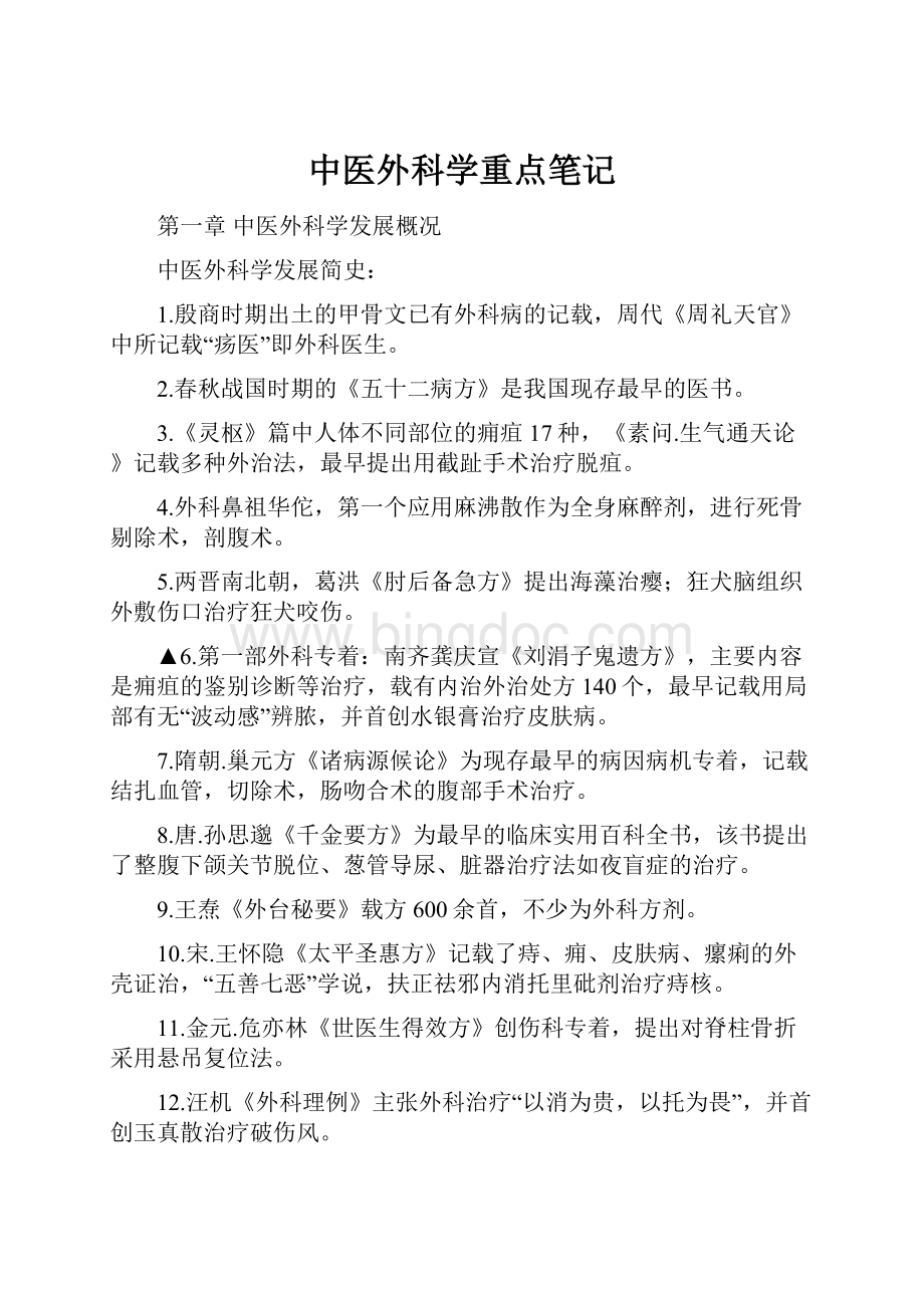 中医外科学重点笔记文档格式.docx_第1页
