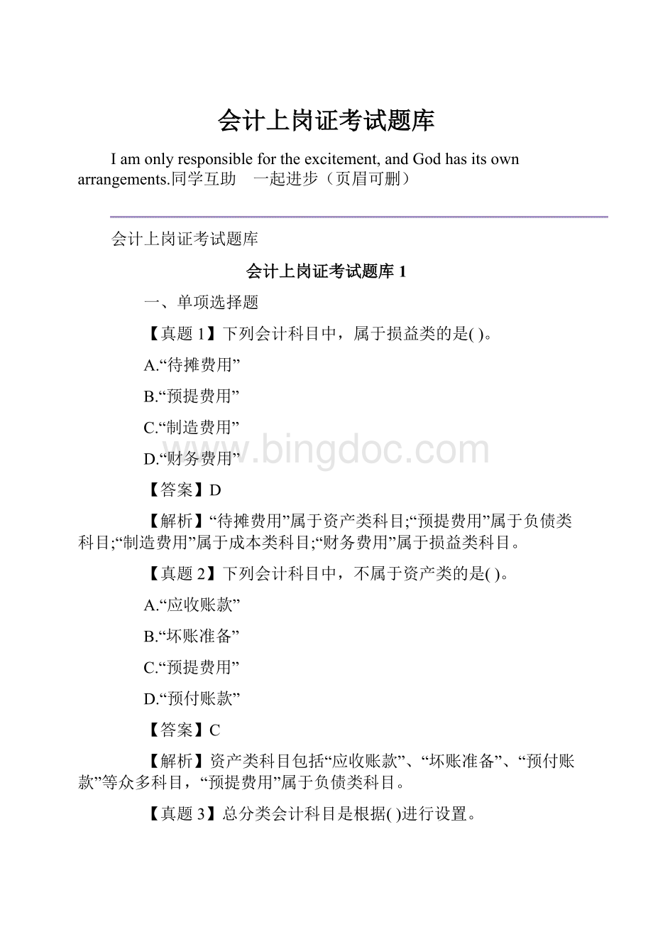 会计上岗证考试题库.docx_第1页