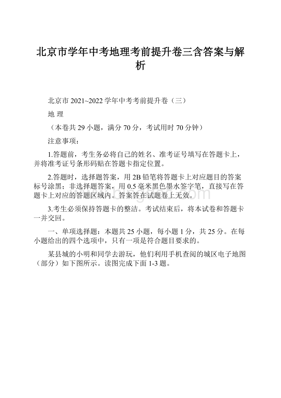 北京市学年中考地理考前提升卷三含答案与解析文档格式.docx