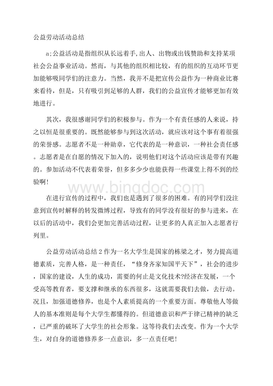 公益劳动活动总结Word文件下载.docx