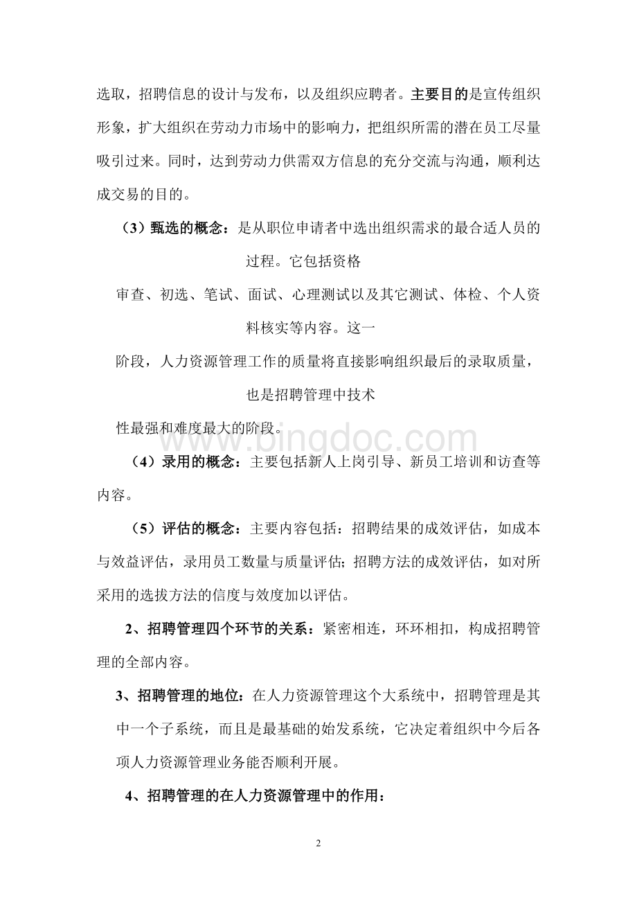 最新任正臣版自考招聘管理超值自考资料Word文档格式.doc_第2页