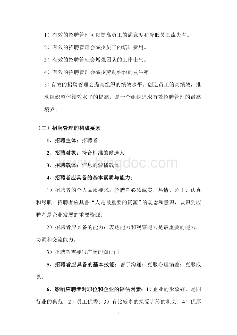 最新任正臣版自考招聘管理超值自考资料Word文档格式.doc_第3页