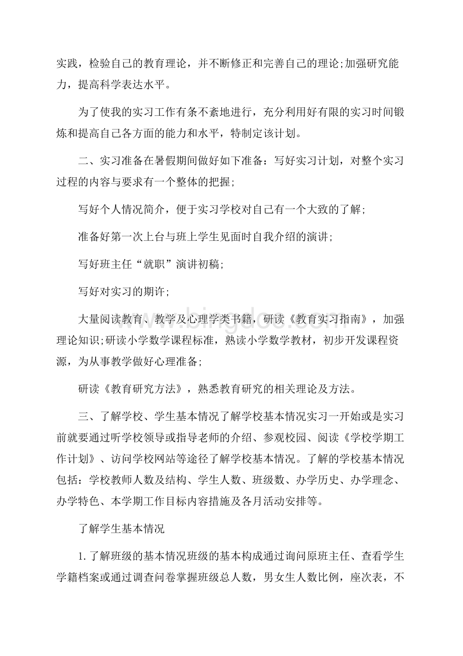 实习教师个人工作计划报告.docx_第3页