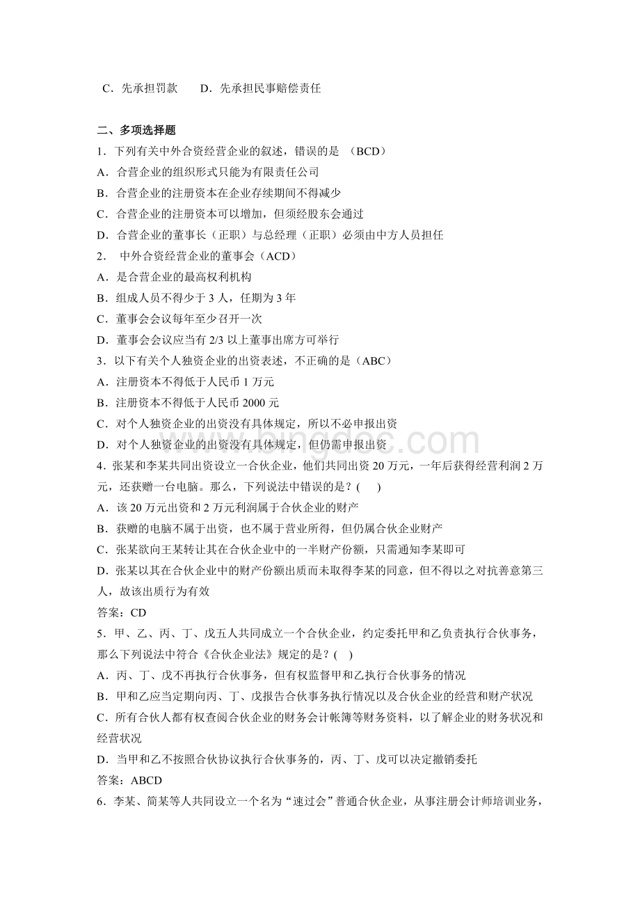 合伙企业法个人独资企业法外商投资企业法练习题.doc_第2页