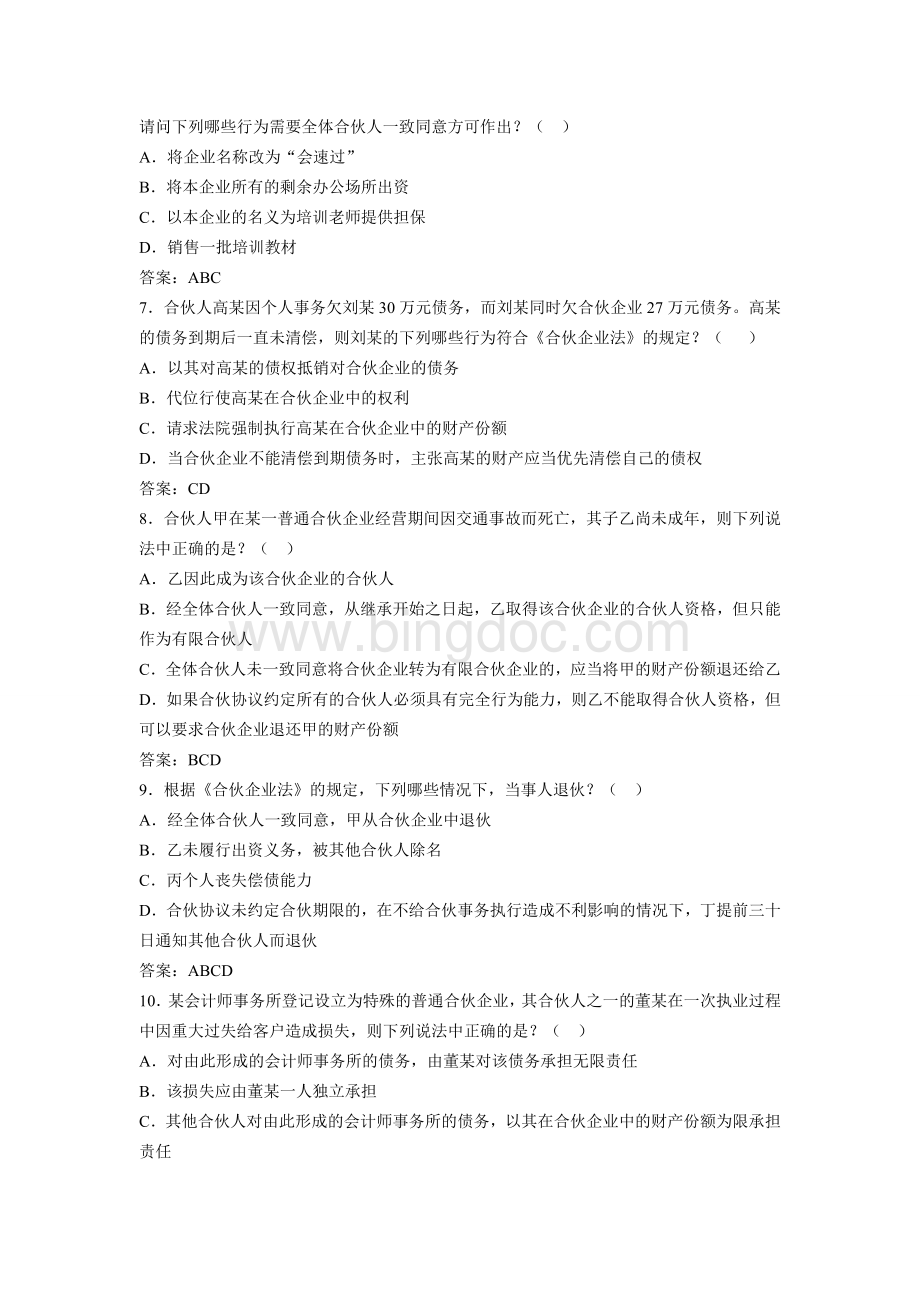 合伙企业法个人独资企业法外商投资企业法练习题Word格式.doc_第3页