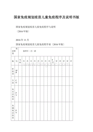 国家免疫规划疫苗儿童免疫程序及说明书版Word文档格式.docx