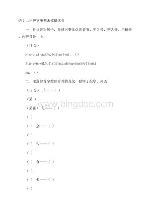 语文二年级下册期末模拟试卷.docx