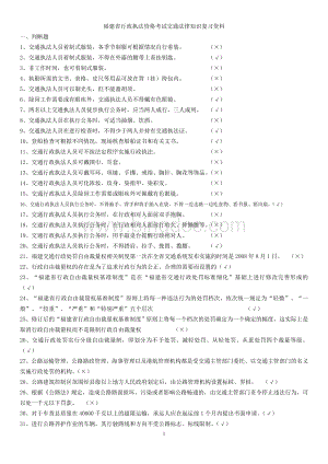 福建省行政执法资格考试交通法律知识复习资料Word下载.doc