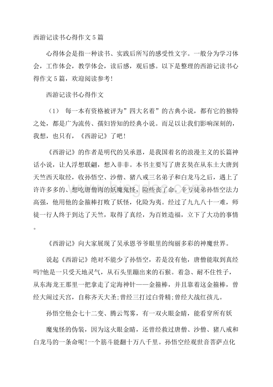 西游记读书心得作文5篇Word文件下载.docx_第1页