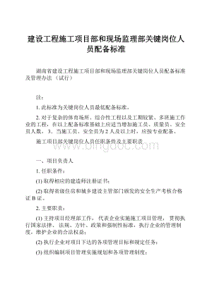 建设工程施工项目部和现场监理部关键岗位人员配备标准.docx