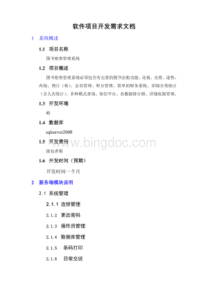 软件项目开发需求文档Word下载.doc