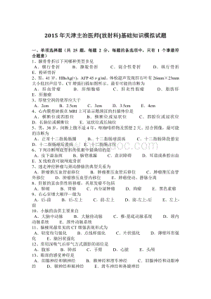 天津主治医师放射科基础知识模拟试题Word文档格式.docx