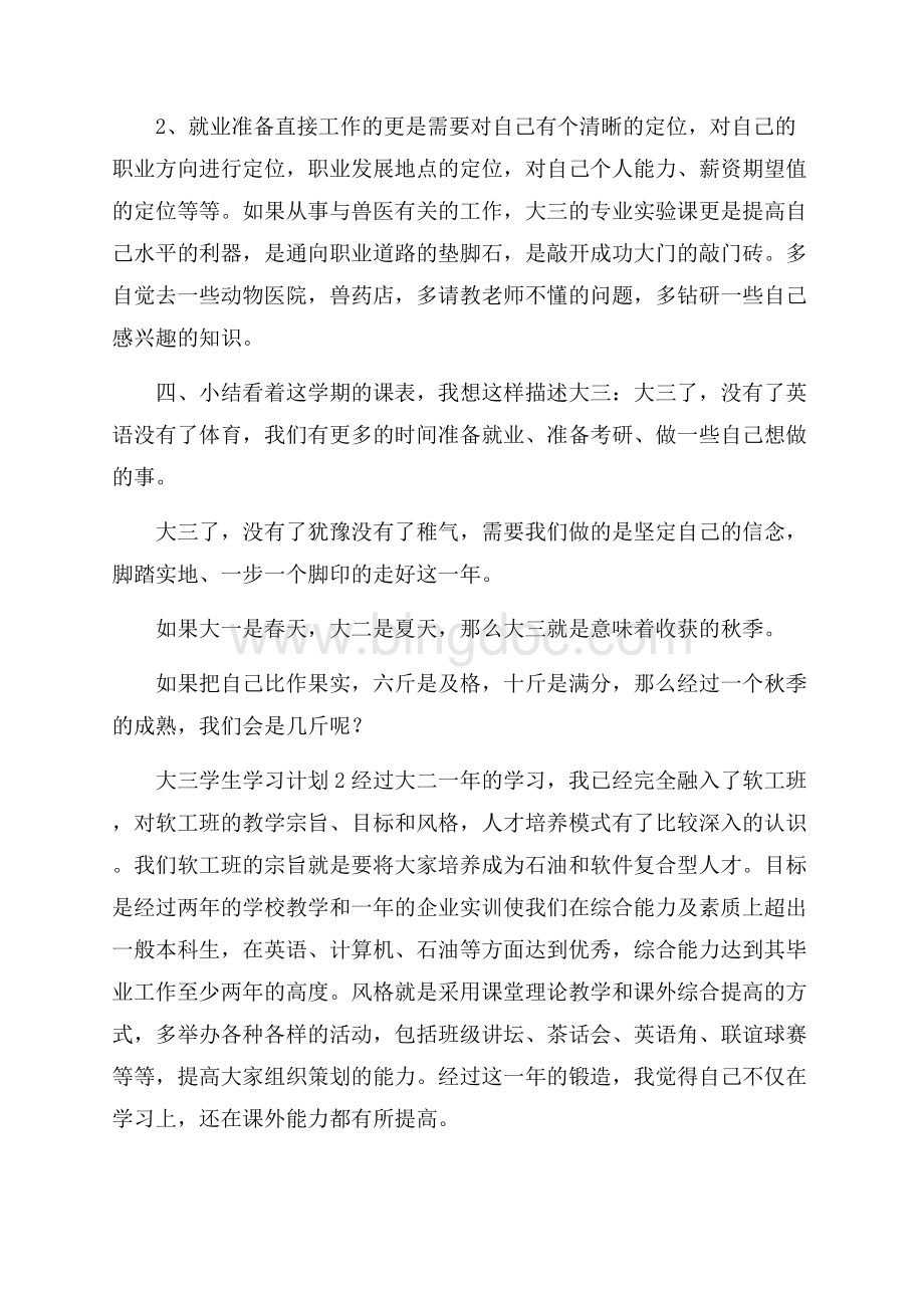 大三学生学习计划Word文件下载.docx_第3页