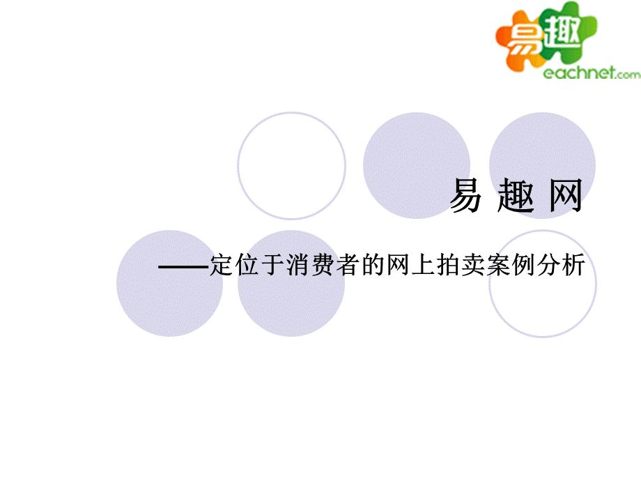 电子商务案例易趣网.ppt