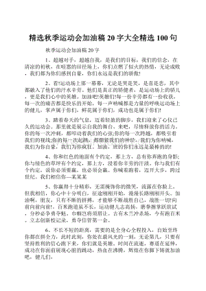 精选秋季运动会加油稿20字大全精选100句文档格式.docx