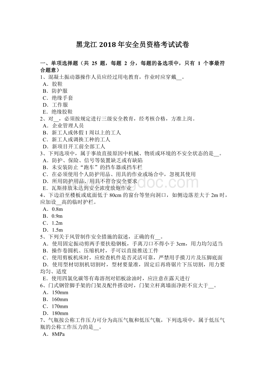 黑龙江安全员资格考试试卷.docx_第1页