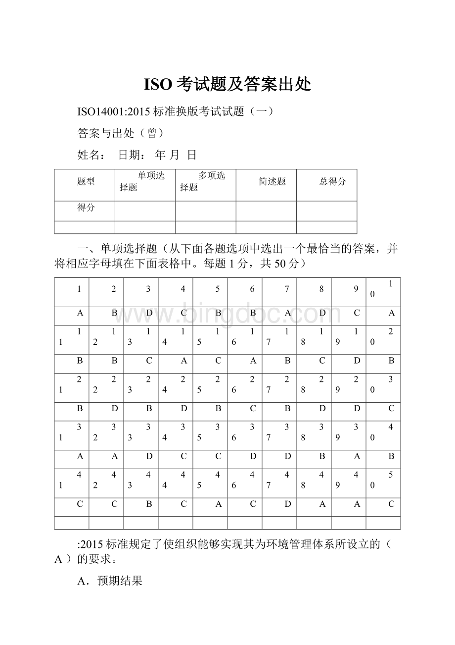 ISO考试题及答案出处Word格式文档下载.docx_第1页