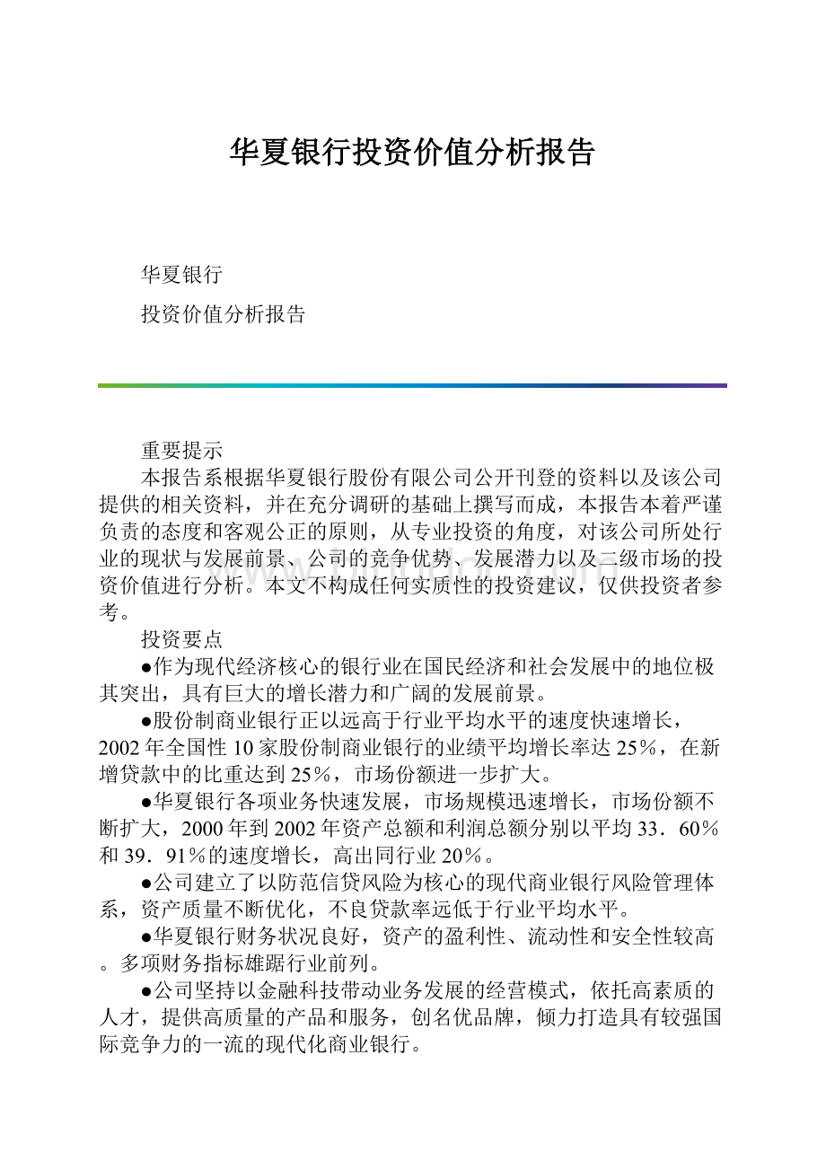 华夏银行投资价值分析报告.docx