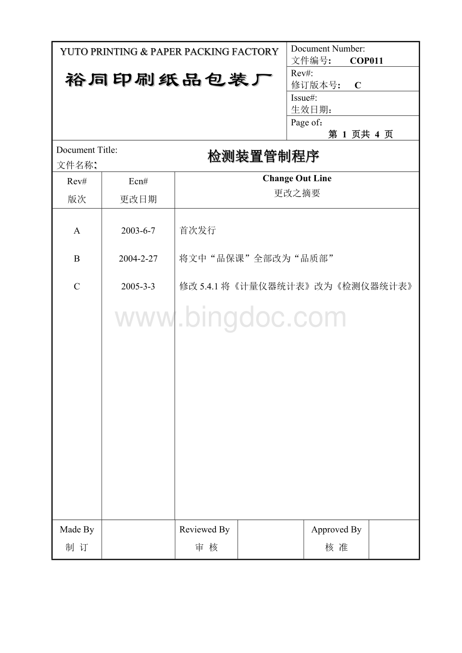 COP011检测装置管制程序C版新.doc_第1页