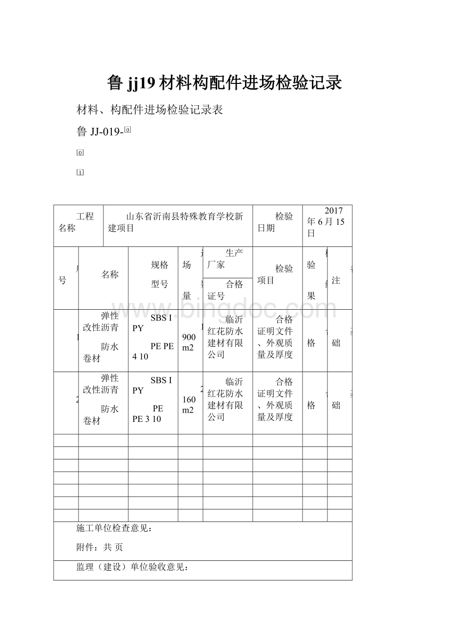 鲁jj19材料构配件进场检验记录.docx